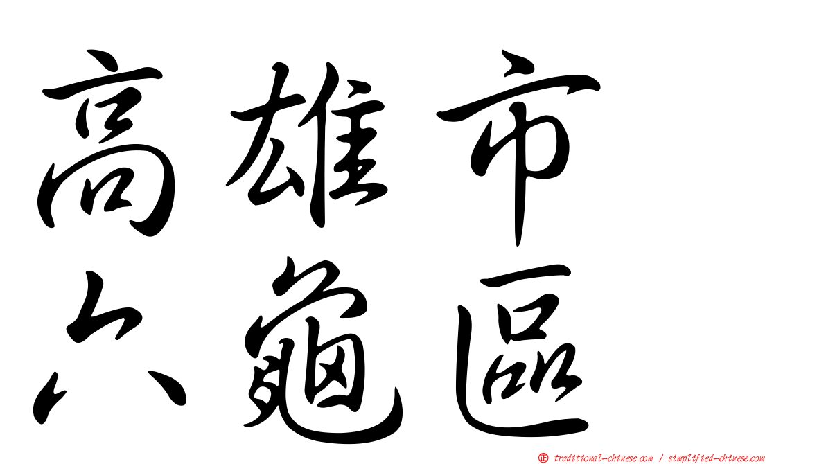 高雄市　六龜區